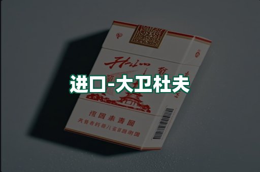 大卫杜夫